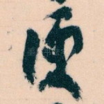 便