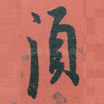 須