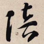 陪