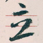 立