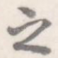 之