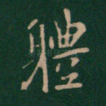 体