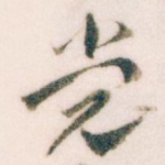 党