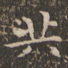 共