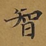智