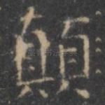 颠