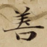 善