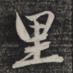 里