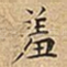 羞