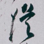 従