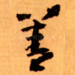 善