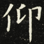 仰