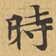 时