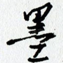 墨