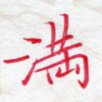满