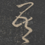 吾