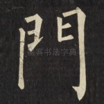 門