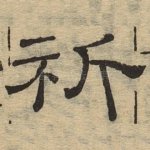 祈