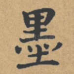 墨