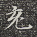 充