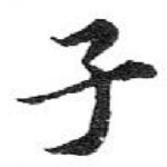子