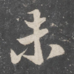 未
