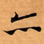 亦
