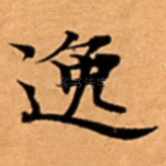 逸