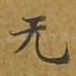 无