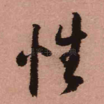 性