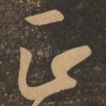 正