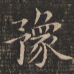 豫