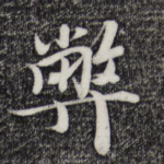 弊
