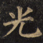 光