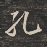 孔