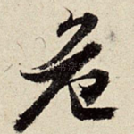 危