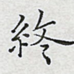终