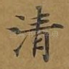 清