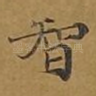 智