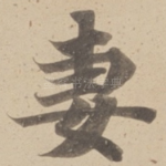 妻