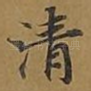 清