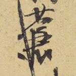 苍