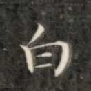 白
