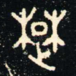 䠂