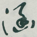 涵
