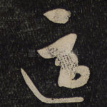 适