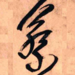 蔡