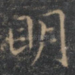 明