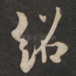 绍