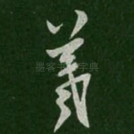 羲